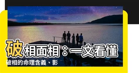 下巴破相|【破相面相】破相面相：一文看懂破相的命理含義、影。